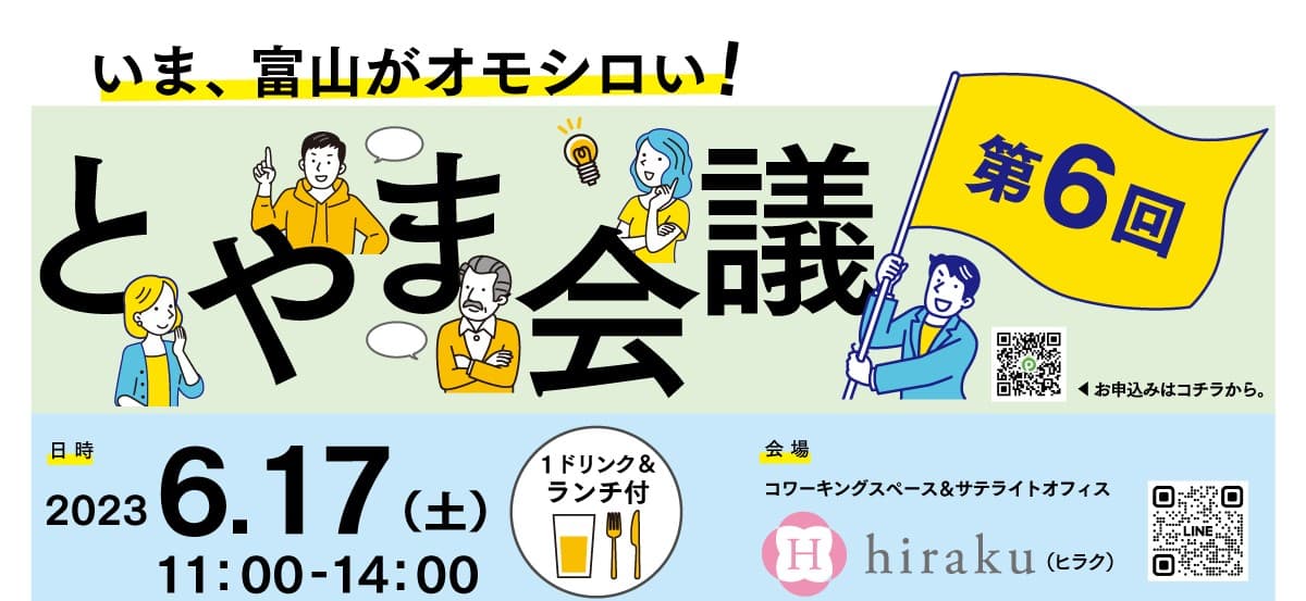 【富山への想いと新たな挑戦】"富山な人々"のトークライブ＆交流イベント「とやま会議」vol.6開催