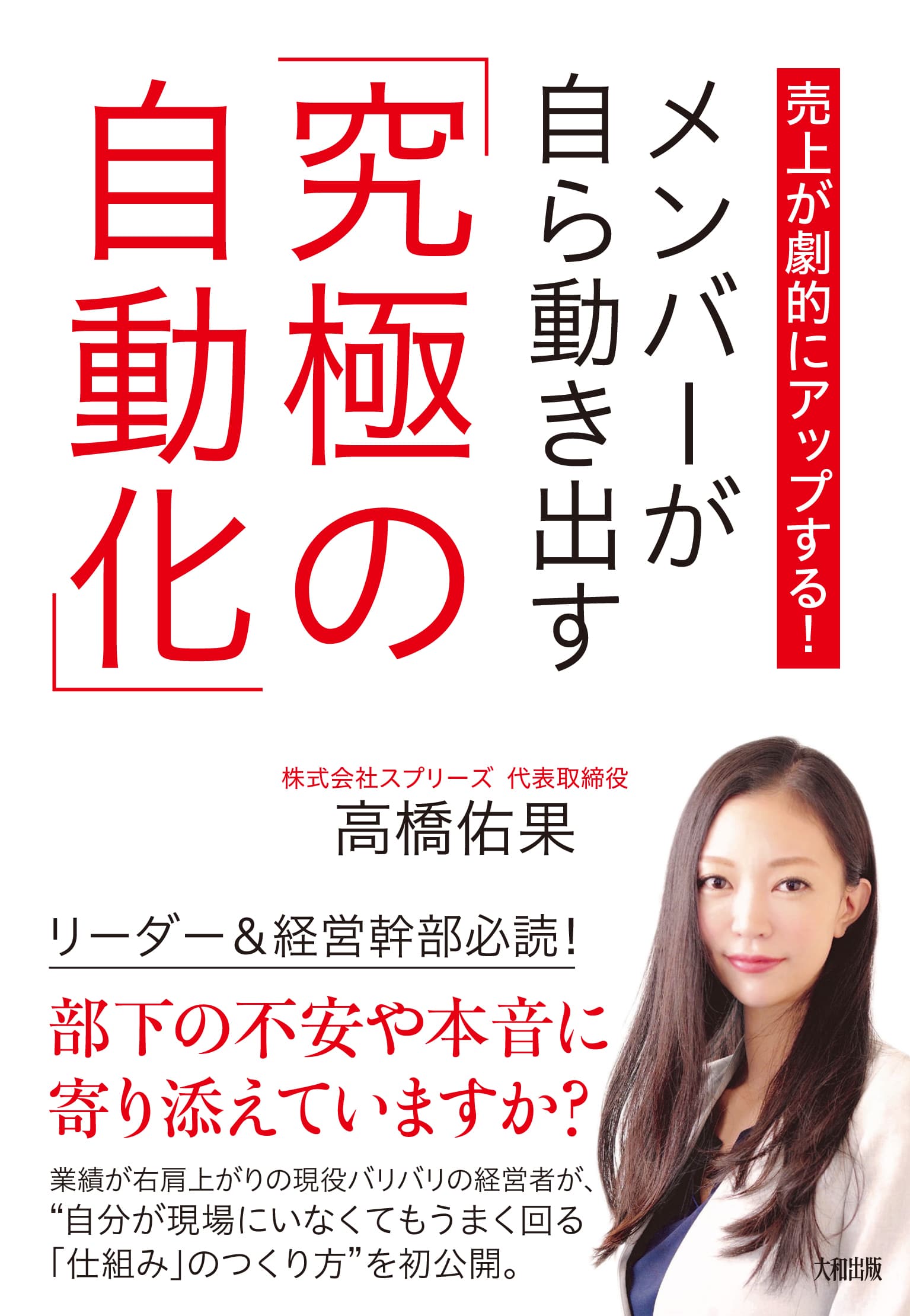 「理想の組織」「理想の働き方」を実現する『メンバーが自ら動き出す「究極の自動化」』（高橋佑果 著）1月17日（火）刊行