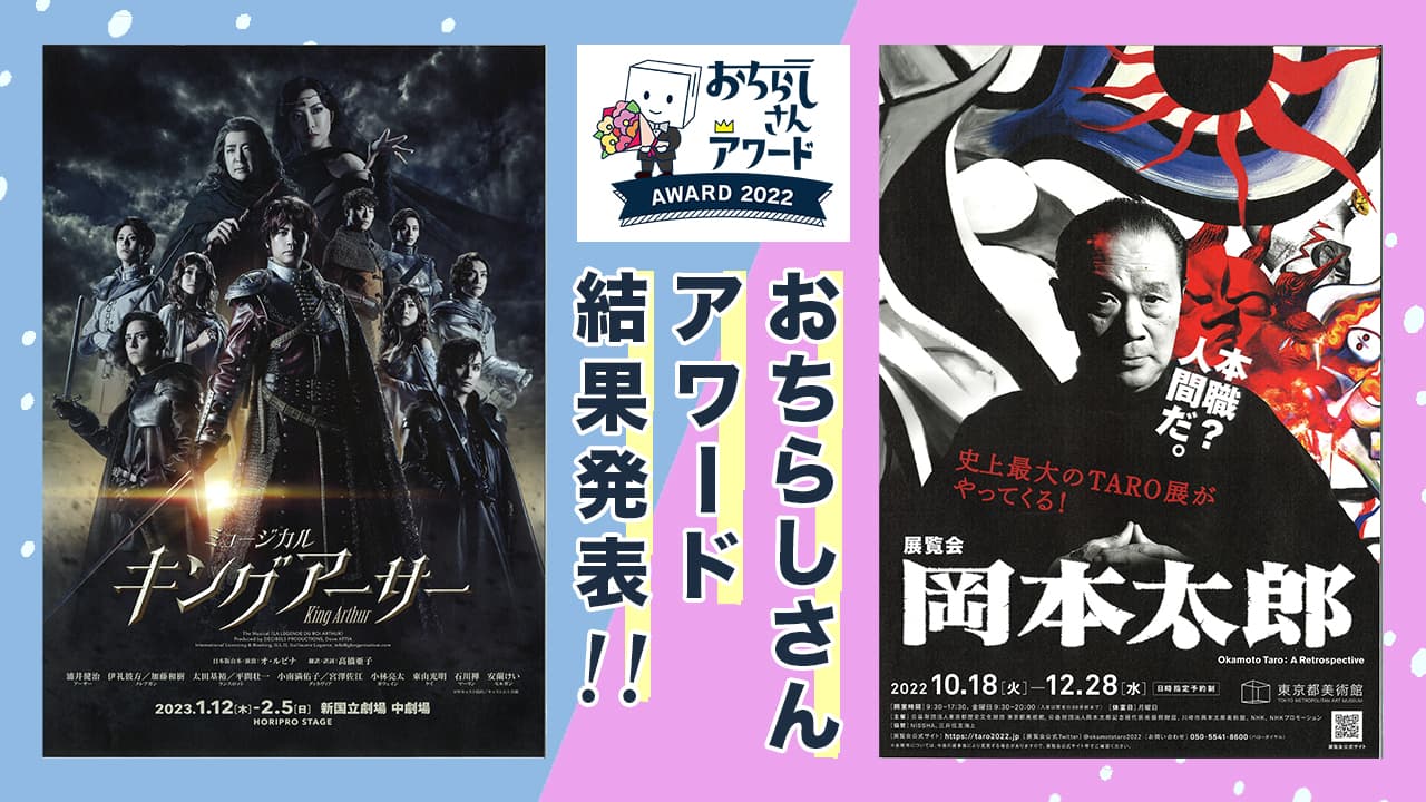 2022年のNO.1は「ミュージカル『キングアーサー』」・「展覧会 岡本太郎」に決定！！公演・美術展チラシの年間大賞を決める「おちらしさんアワード」