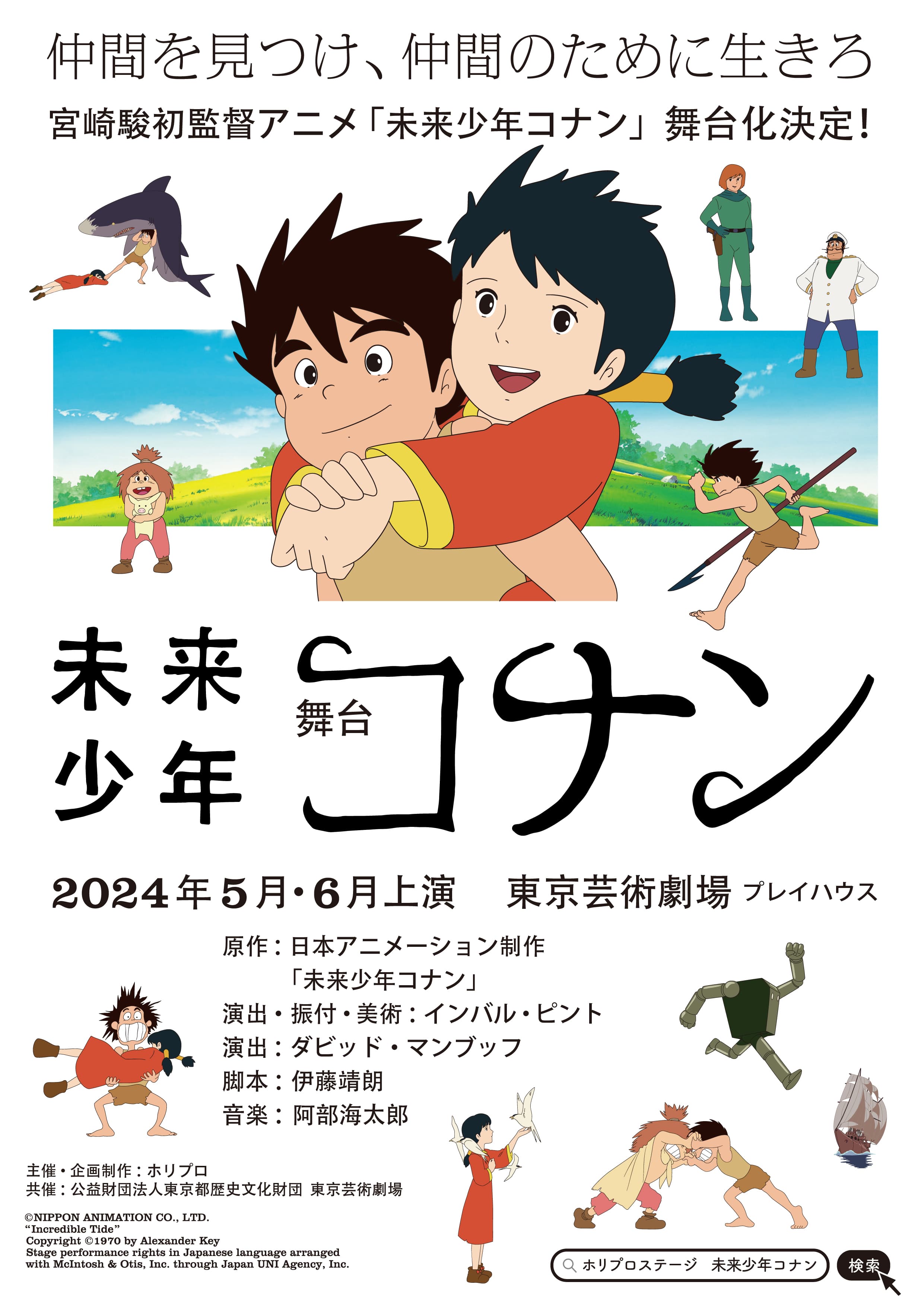 「未来少年コナン」2024年初夏舞台化決定！ 異次元の想像力で魅了するインバル・ピントとダビッド・マンブッフの演出により 2024年5月・6月東京芸術劇場 プレイハウスにて上演