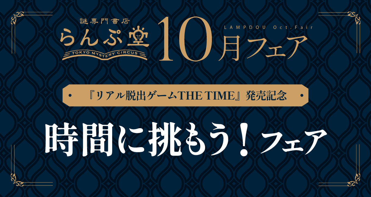 「謎専門書店 らんぷ堂」10月のフェアを公開！ 『リアル脱出ゲームTHE TIME』の発売を記念し、“時間”がテーマの小説やボードゲームなどが集合。