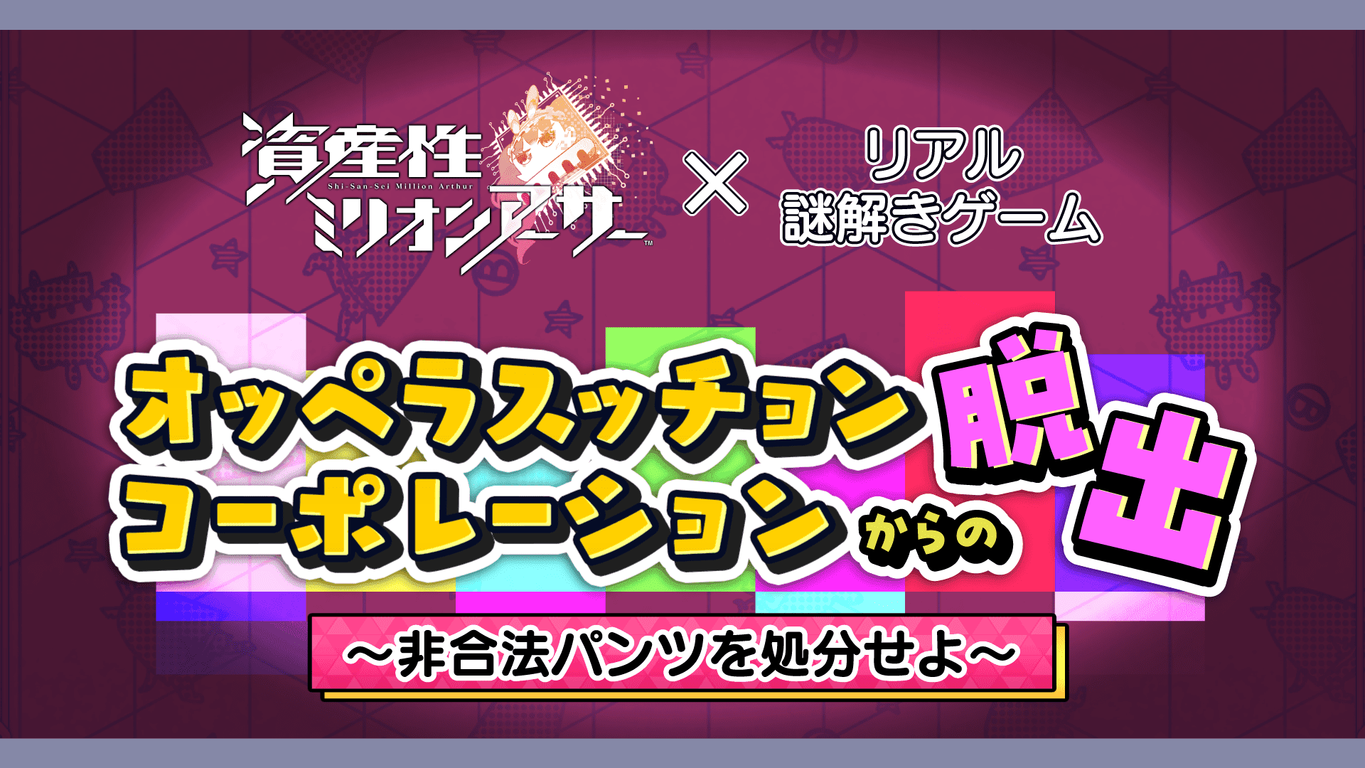 スクウェア・エニックス「資産性ミリオンアーサー」×リアル謎解きゲーム。新宿にて3/16(土)/17(日)の2日間限定で開催