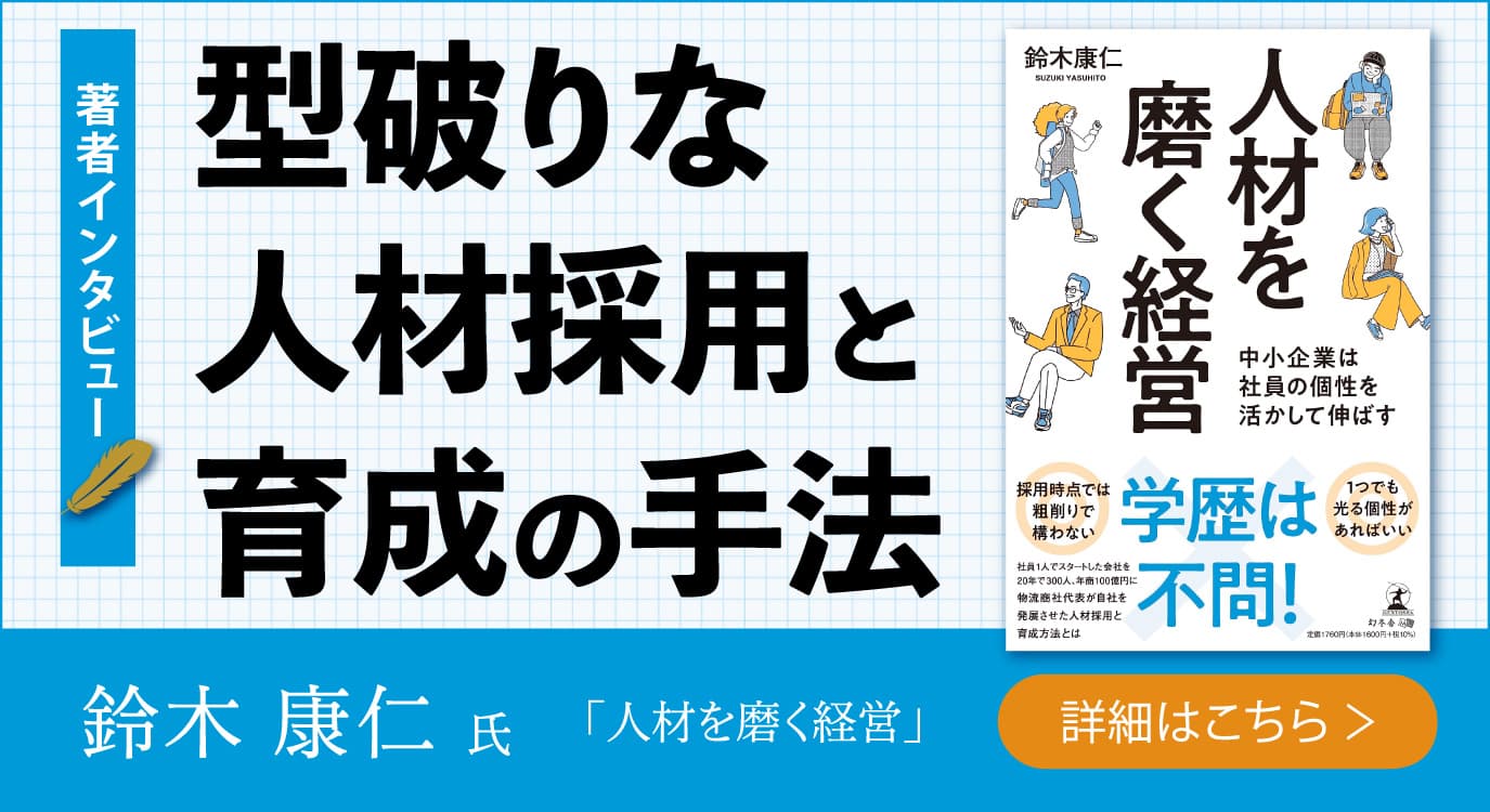 【幻冬舎】『人材を磨く経営　中小企業は社員の個性を活かして伸ばす』著者・ワイズ通商株式会社代表取締役会長 鈴木康仁氏のインタビュー公開！