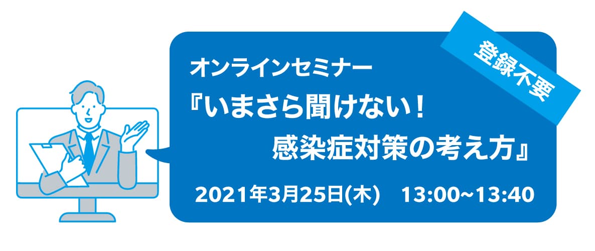 オンラインセミナー 『いまさら聞けない！感染症対策の考え方』3月25日開催 安心して働ける空間の “作り方”