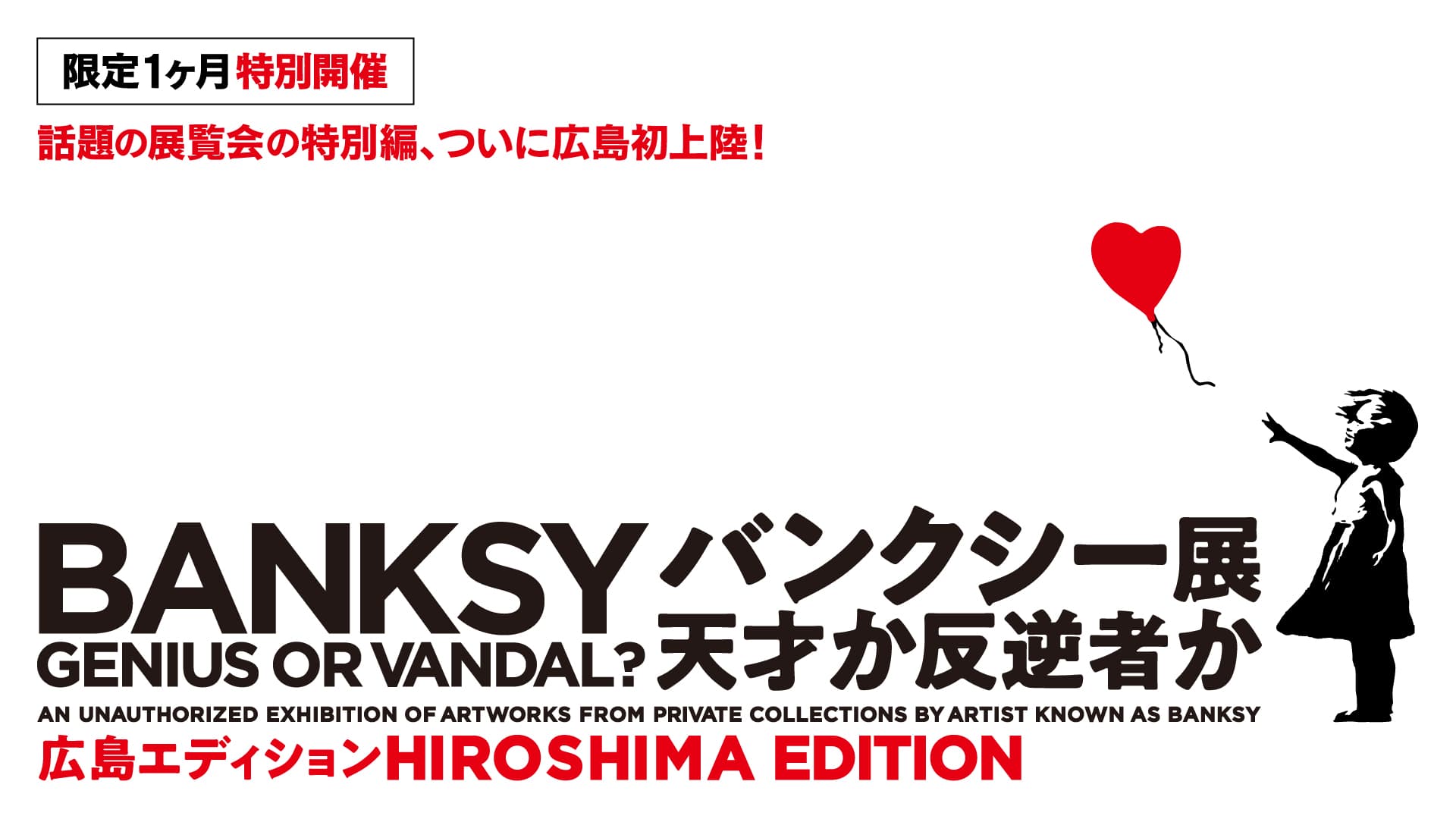 ≪あす開催！≫「バンクシ―展　天才か反逆者か　広島エディション」11月6日(土)～ひろしま美術館