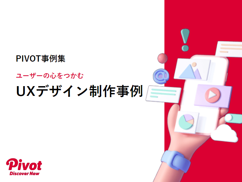 UXデザインのプロフェッショナル集団PIVOT「UXデザイン制作事例集」を無料公開