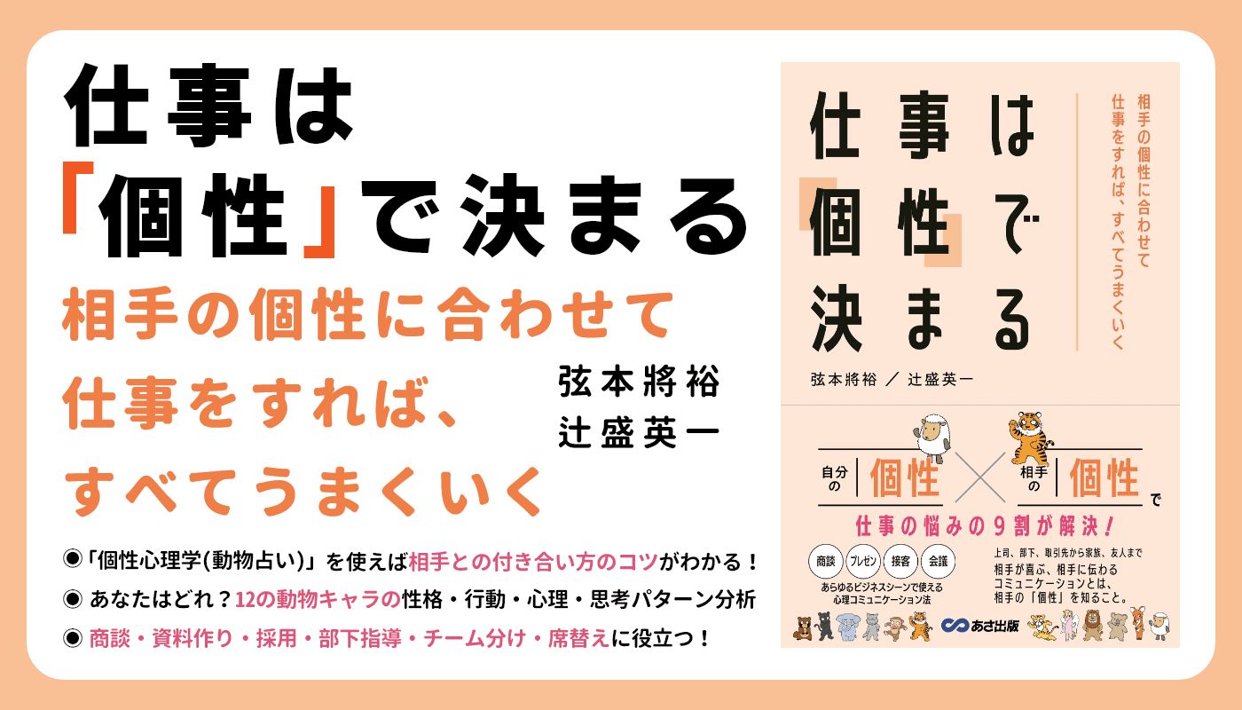 【12 の動物キャラクター】『仕事は「個性」で決まる～相手の個性に合わせて仕事をすれば、すべてうまくいく～ /弦本將裕 著・辻盛英一 著』2023年2月21日刊行