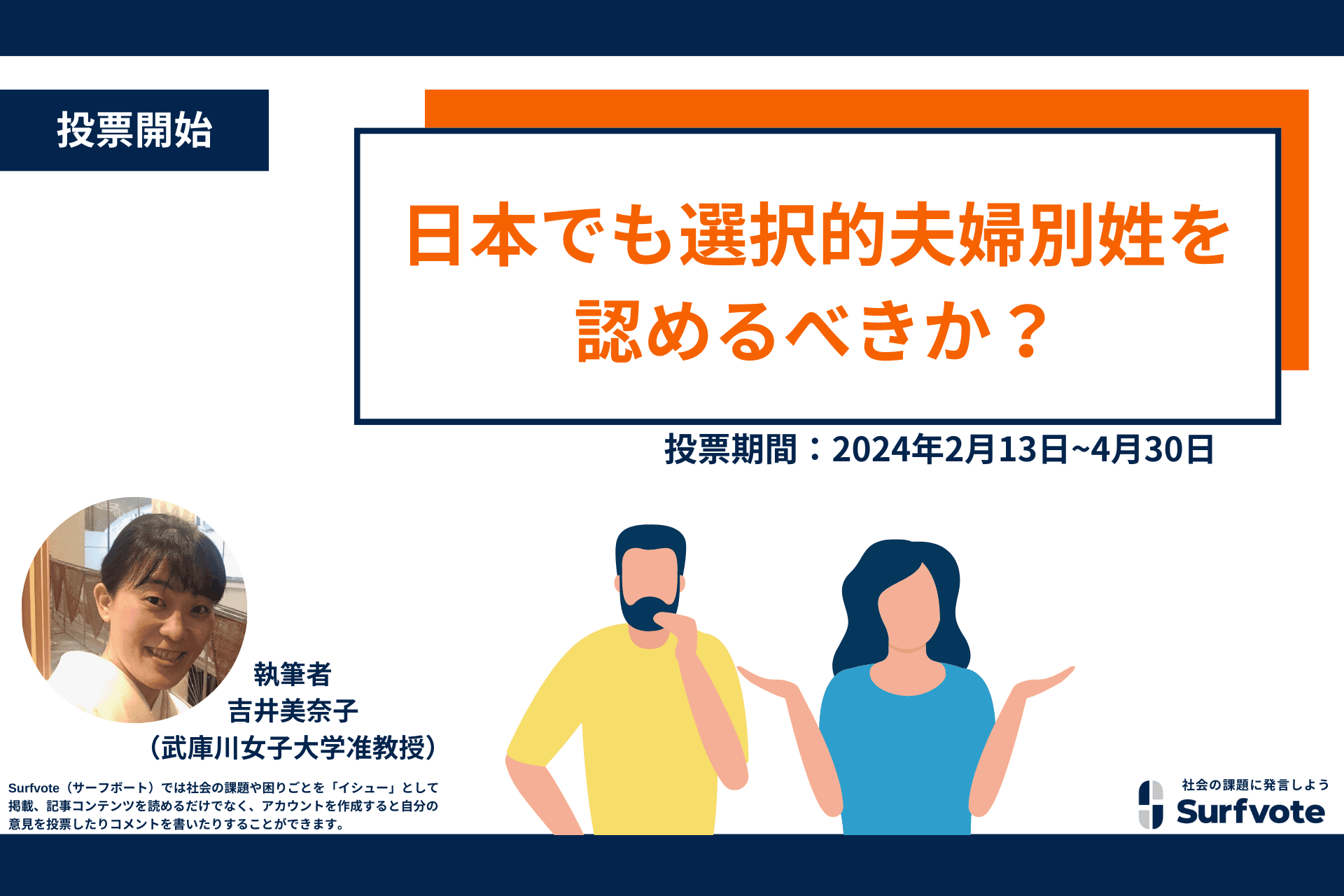 【2月13日は苗字制定記念日】日本でも選択的夫婦別姓を認めるべきか？