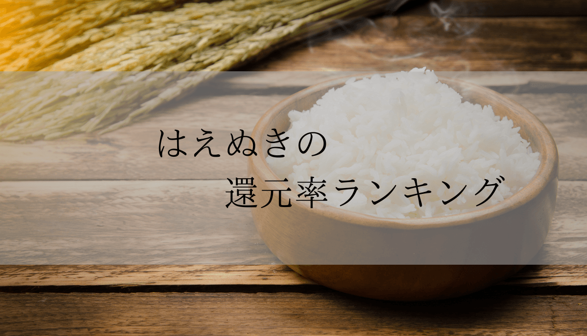 【2024年11月版】ふるさと納税でもらえる『はえぬき』の還元率ランキングを発表