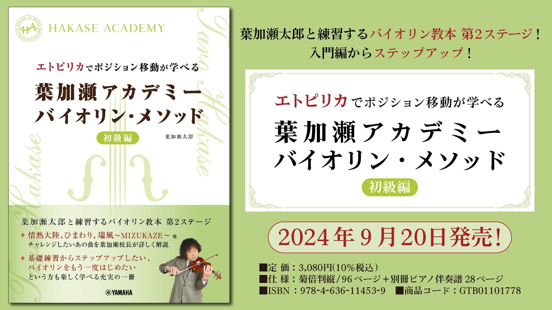 「エトピリカでポジション移動が学べる  葉加瀬アカデミー バイオリン・メソッド 初級編」 9月20日発売！