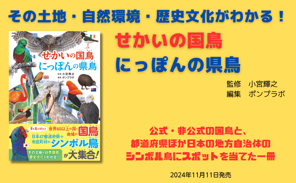 その土地・自然環境・歴史文化がわかる！『せかいの国鳥 にっぽんの県鳥』が11月11日に発売