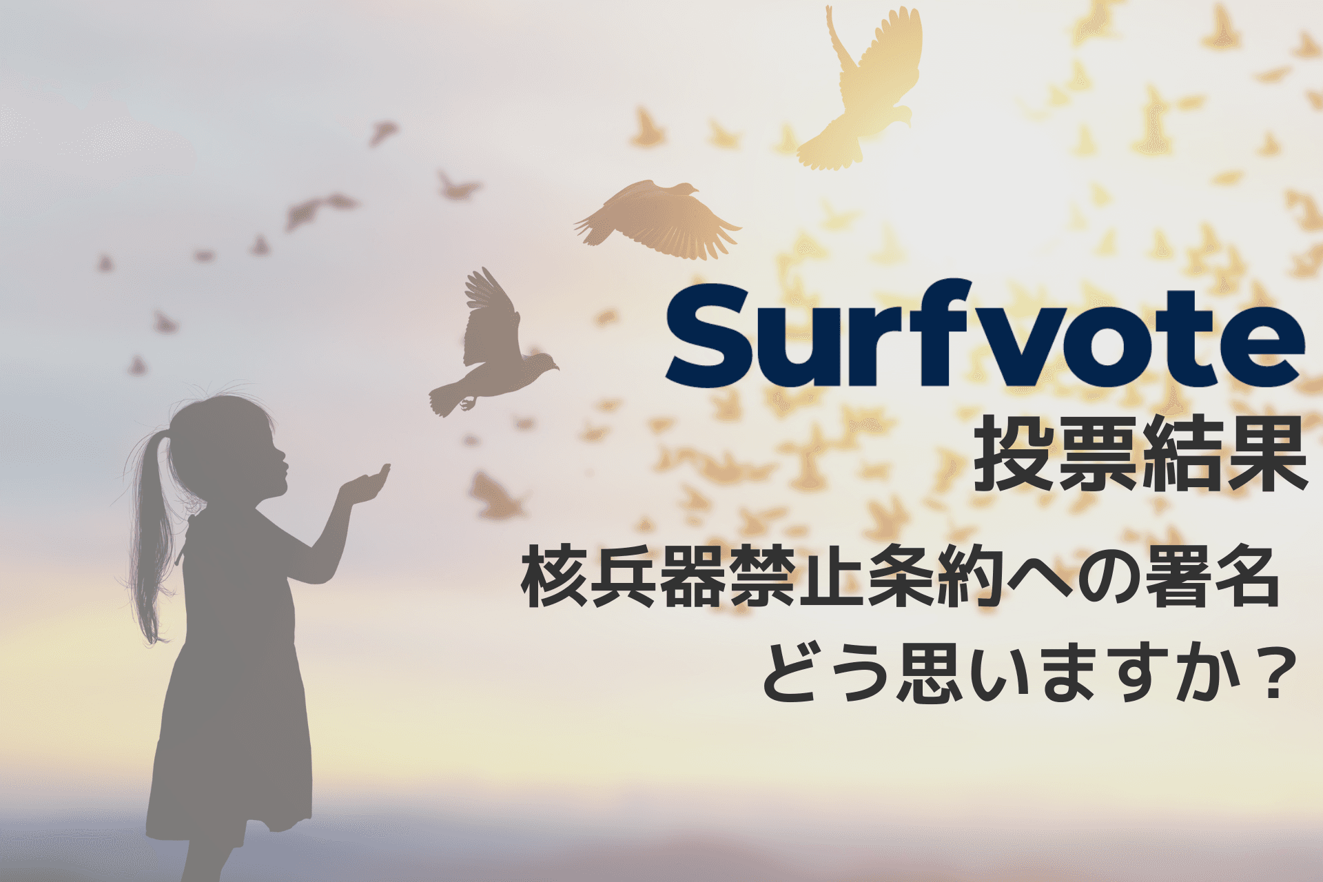 Surfvote結果速報「核兵器禁止条約への署名、どう思いますか？