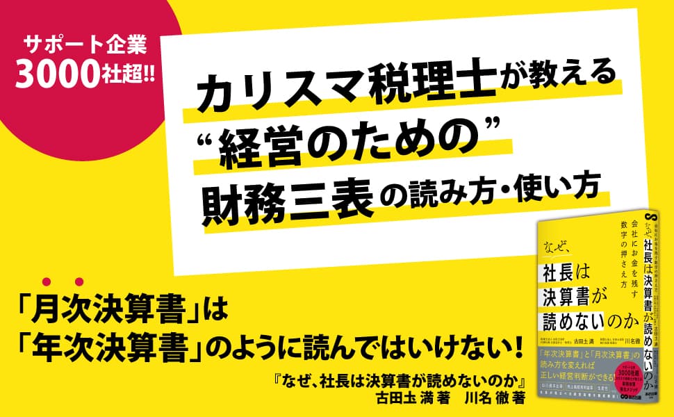 古田圡満 著・川名徹 著『なぜ、社長は決算書が読めないのか』2022年12月15日刊行