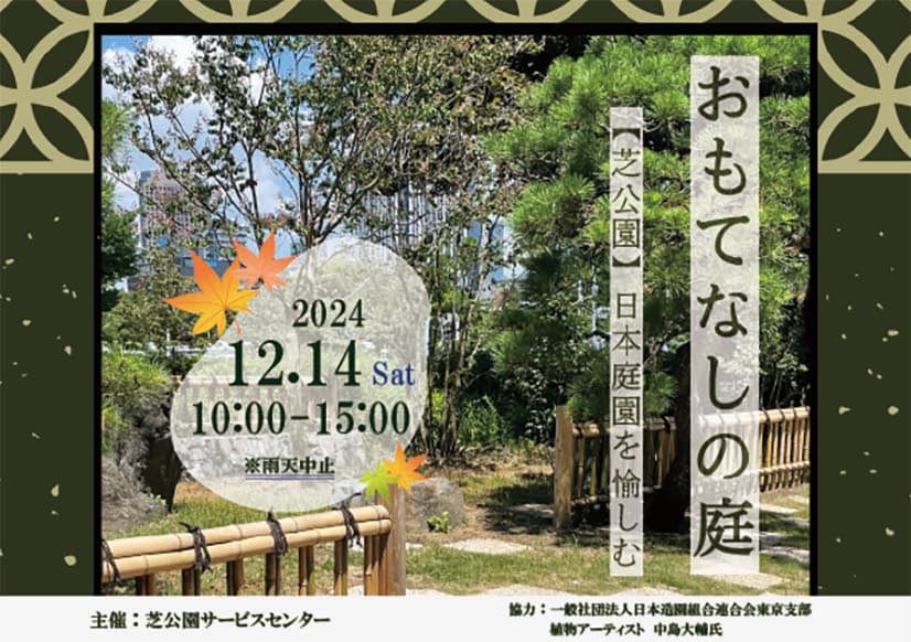 紅葉の見ごろを迎えた都立芝公園で「日本文化」の魅力を体感！12/14(土)「おもてなしの庭 ～日本庭園を愉しむ～」を開催