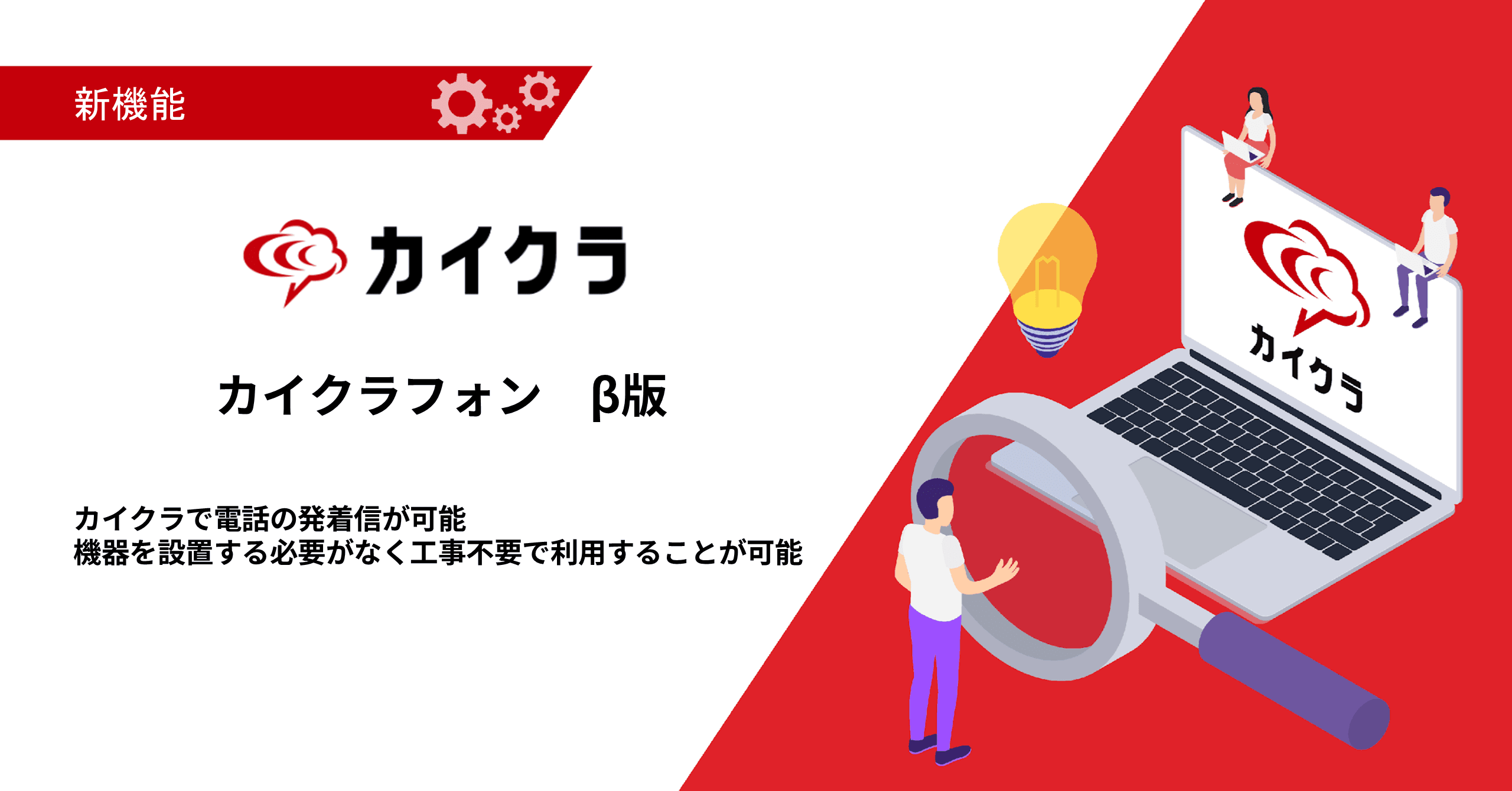 カイクラ、サービス拡張のため『カイクラフォン』β版 12月16日より社内運用開始