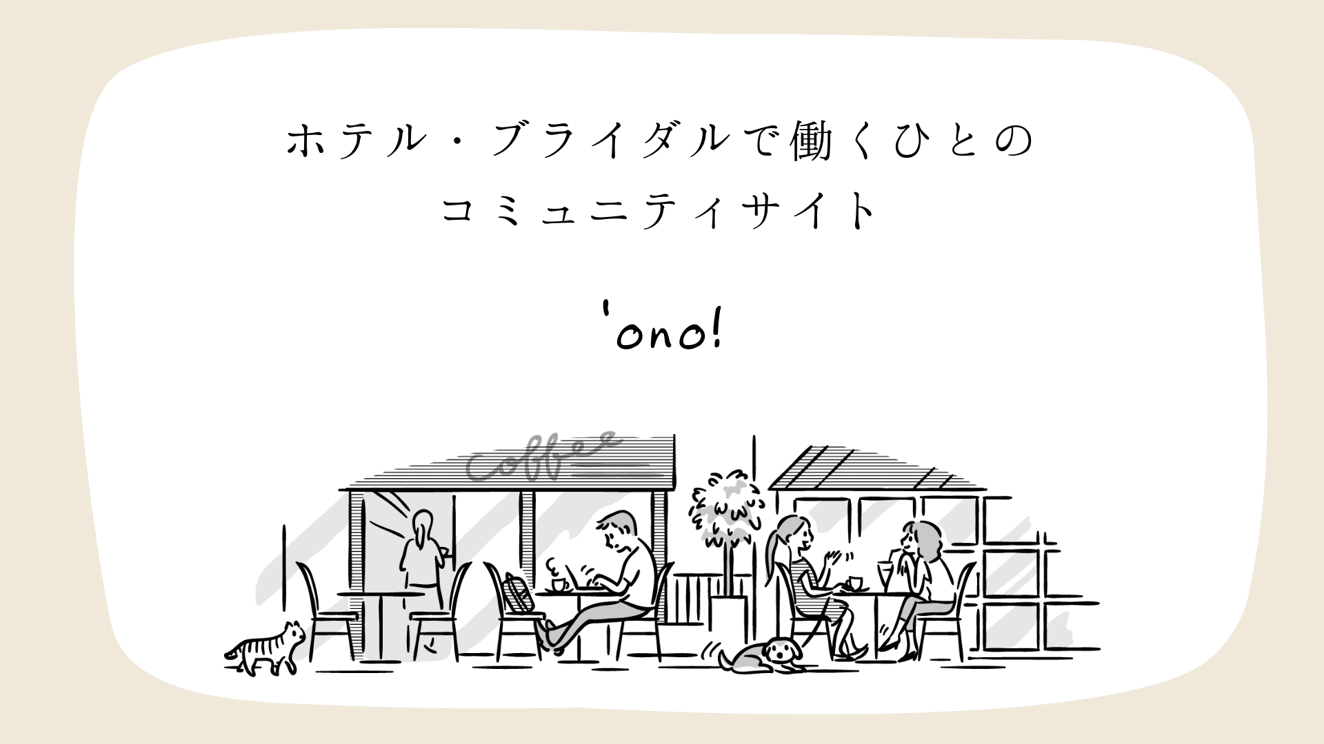 【7/1オープン】ホテル・ブライダル業界で働くひとのコミュニティサイト『`ono！ (オノ)』をオープンしました！