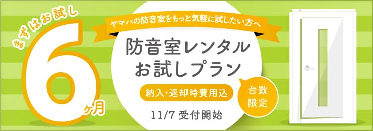 ヤマハの防音室を、最短6ケ月から気軽にレンタルできる新プラン 「防音室レンタル お試しプラン」