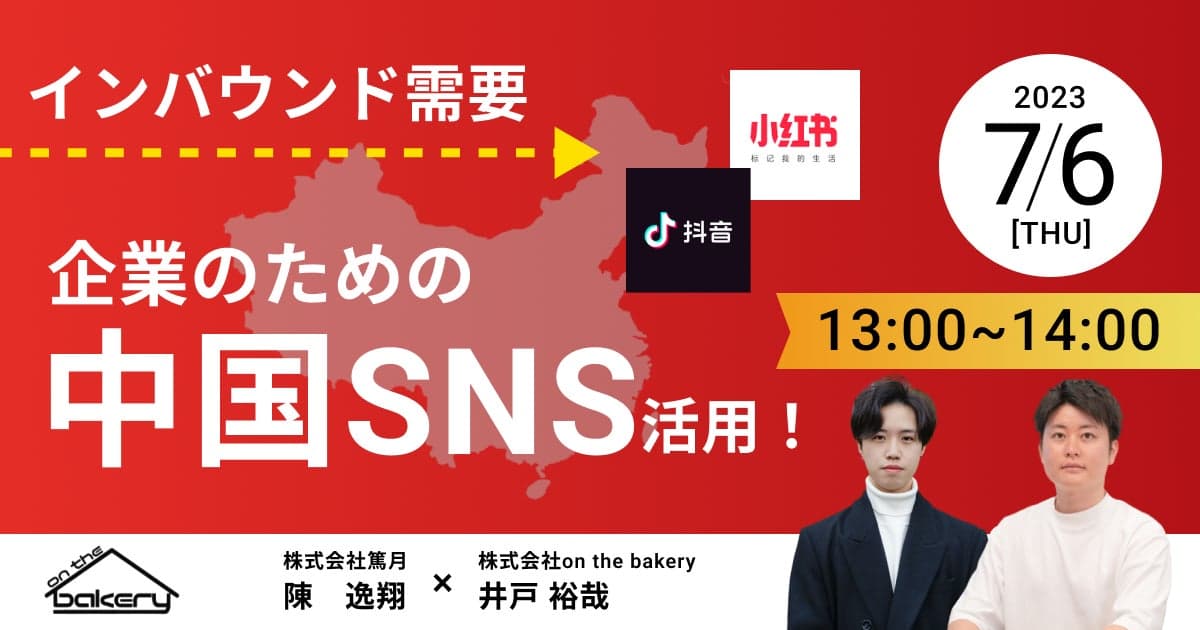 【インバウンド需要】企業のための中国SNS活用！《7/6 13:00開催@Zoomセミナー》