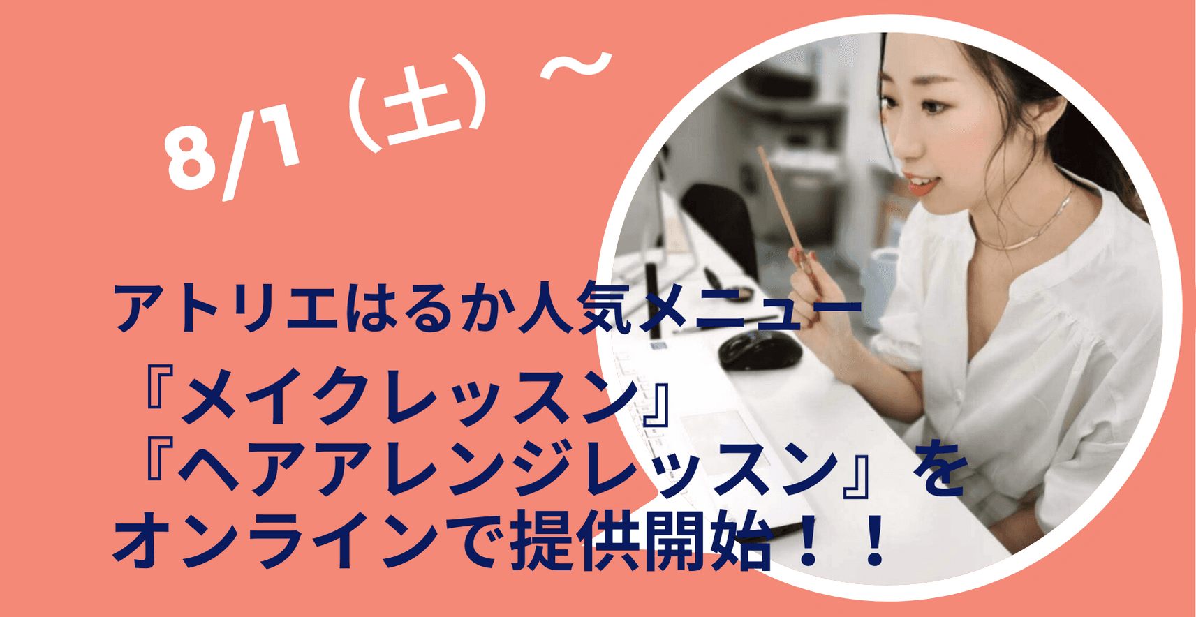 【ヘアメイク専門店の人気メニューをご自宅で♪】8/1（土）より『メイクレッスン』『ヘアアレンジレッスン』を、 オンラインで提供開始！！