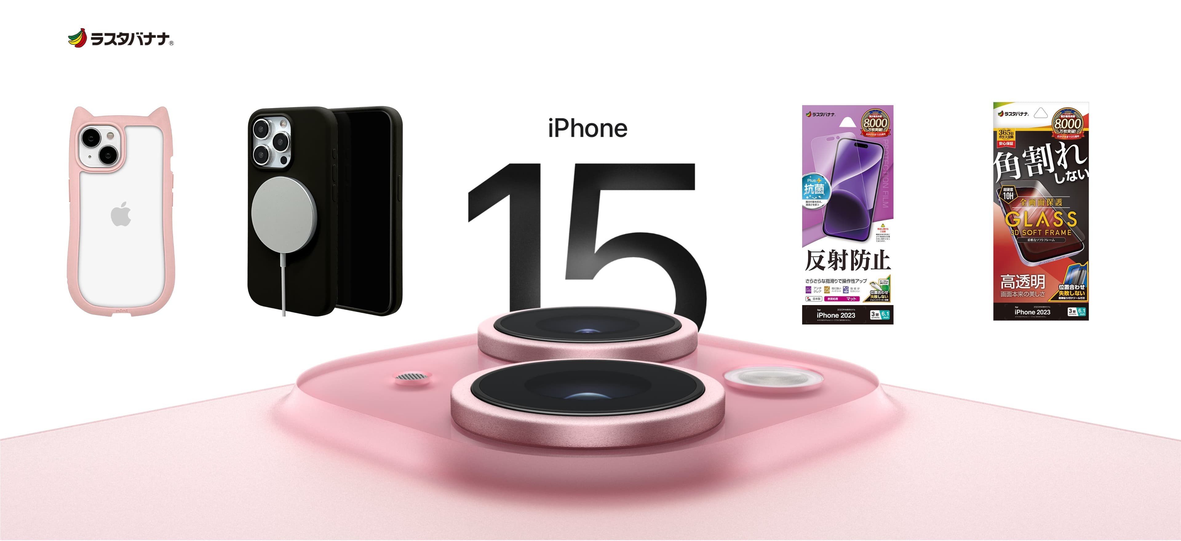 【iPhone 15シリーズアクセサリー】ラスタバナナから順次発売！