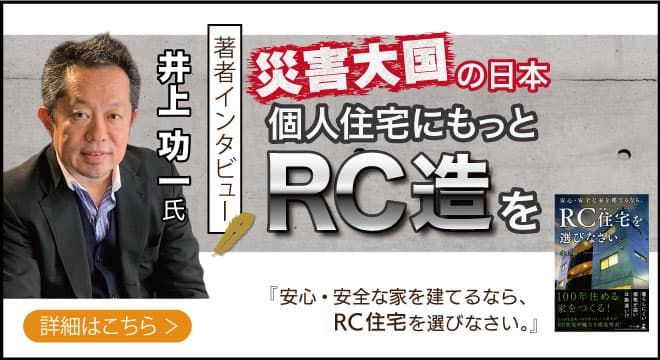 【著者インタビュー】「住まいはRC(鉄筋コンクリート)にしなさい！」株式会社RC design代表取締役社長・井上功一氏のインタビュー公開！