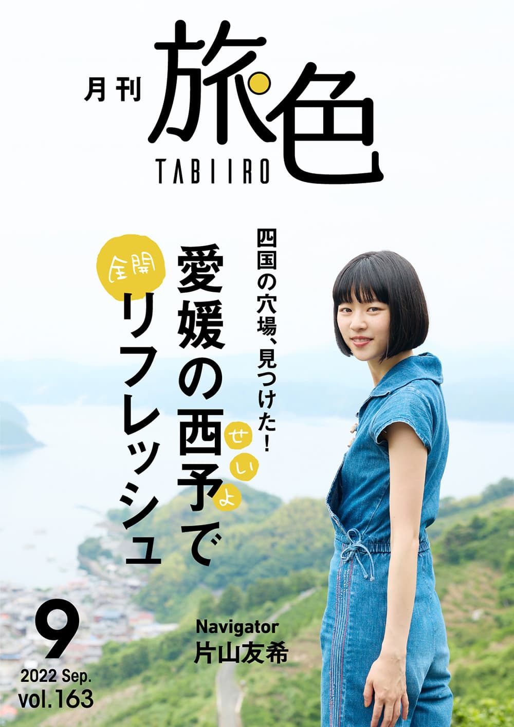 片山友希さんが愛媛県西予市で雑巾がけ!?「月刊 旅色」9月号＆旅ムービー公開