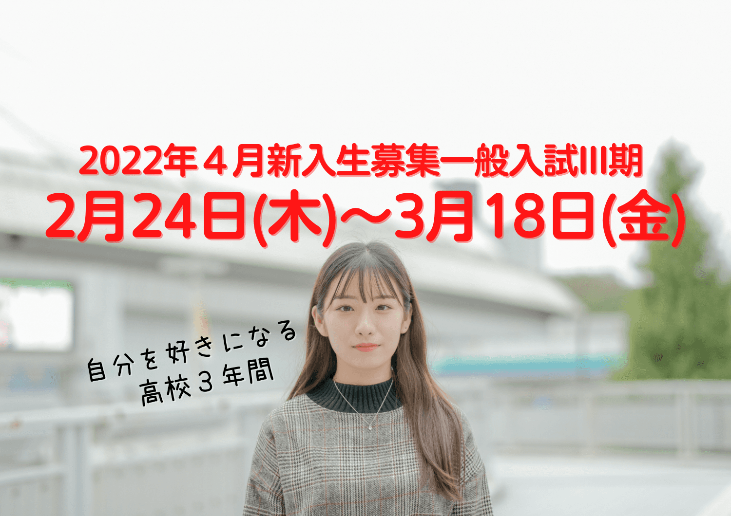 【2月24日受付開始】2022年度新入生一般入試III期（ID学園高等学校）