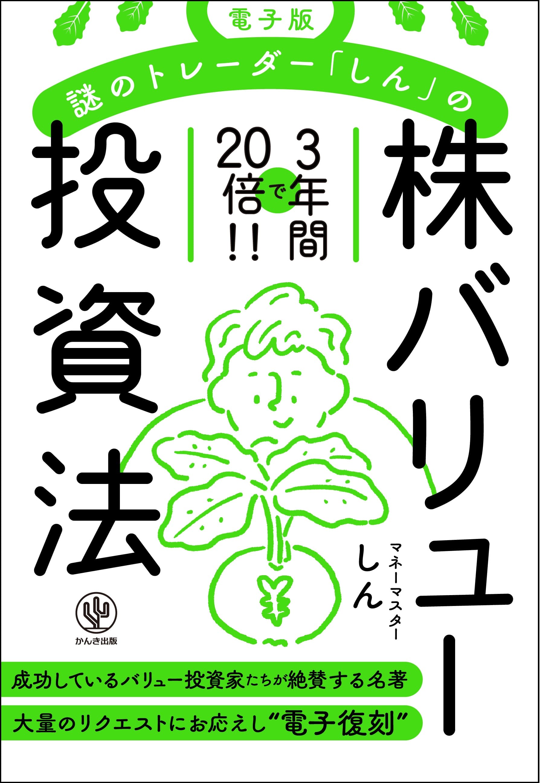 成功しているバリュー投資家たちが絶賛する幻の名著。大量のリクエストにお応えし待望の電子復刻！