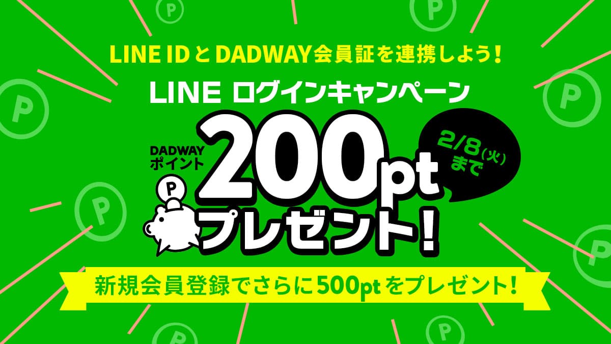 ベビー用品のDADWAYがLINEミニアプリを導入、期間限定でログインキャンペーンを開催