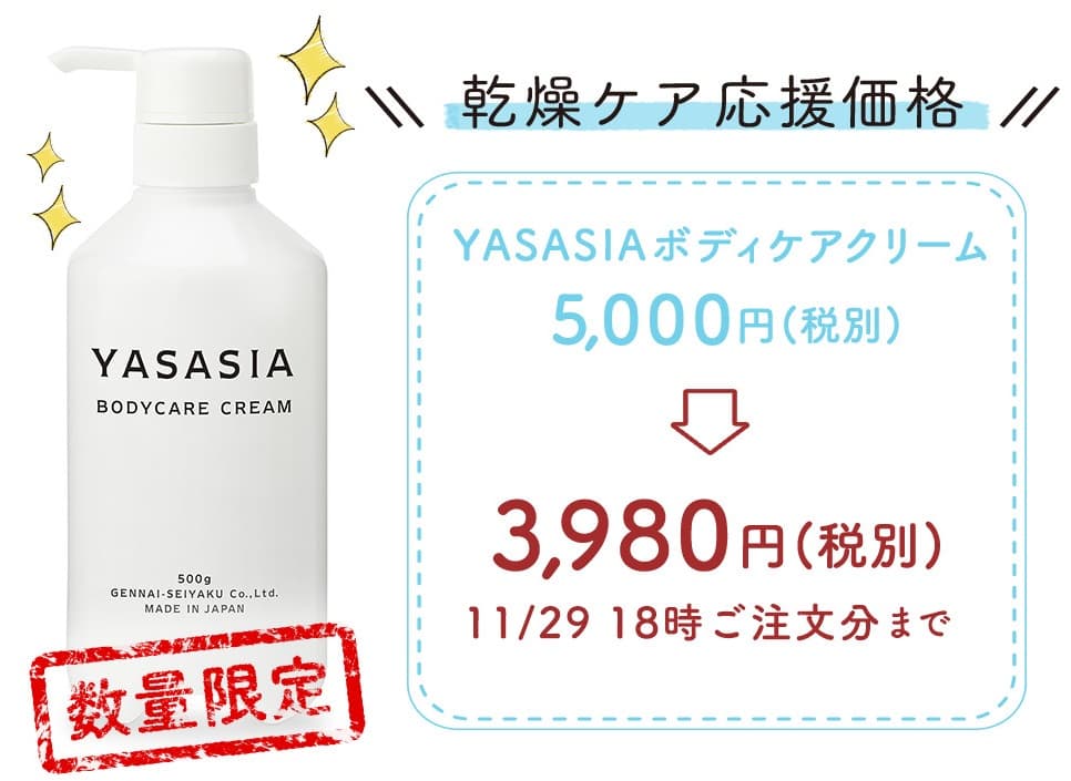 ママも赤ちゃんも使えるボディクリーム「YASASIA」 15日間限定！ 特別価格3,980円（税別） 乾燥ケア応援キャンペーン　2019年11月15日20時 ～ 29日18時