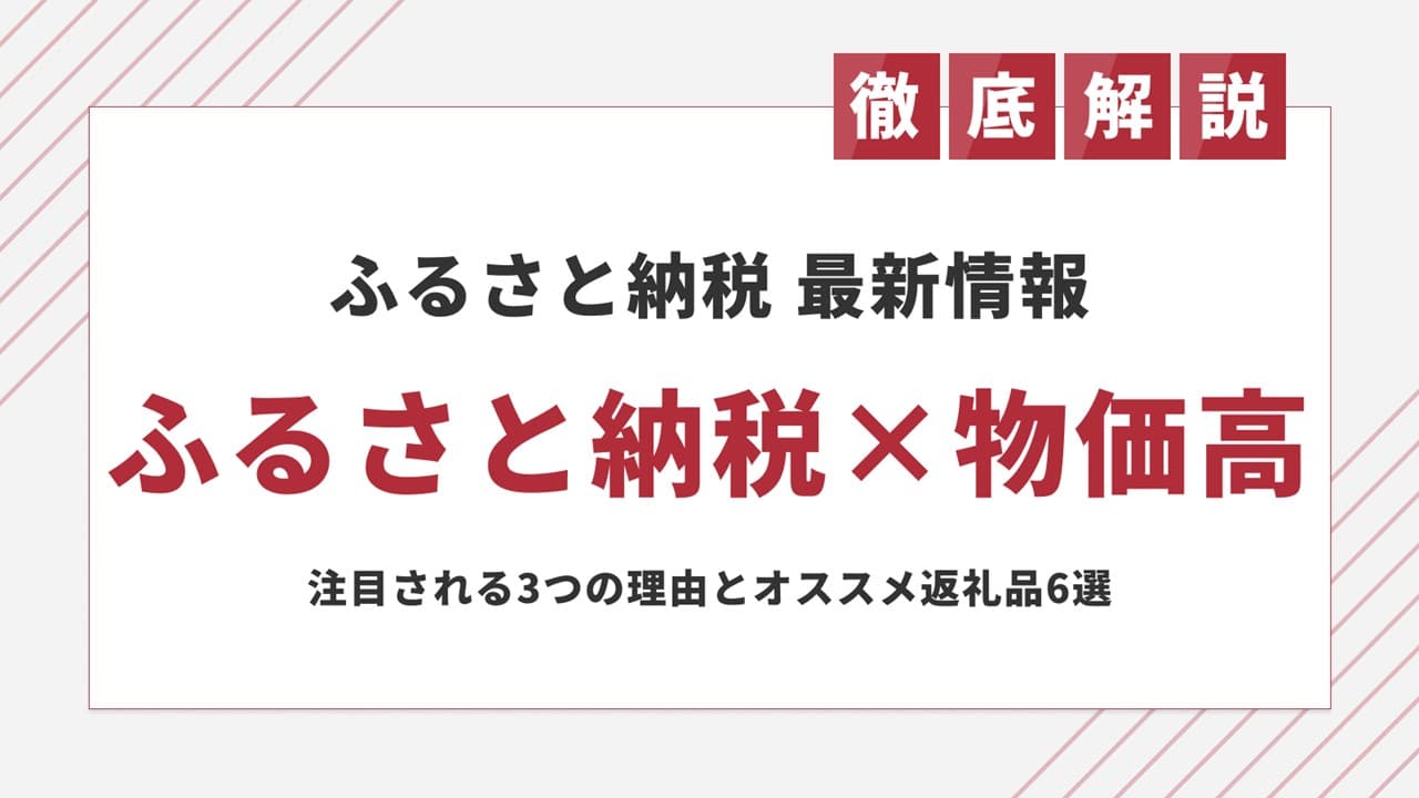 物価高でふるさと納税が注目される3つの理由と注目度が上がっている返礼品を発表