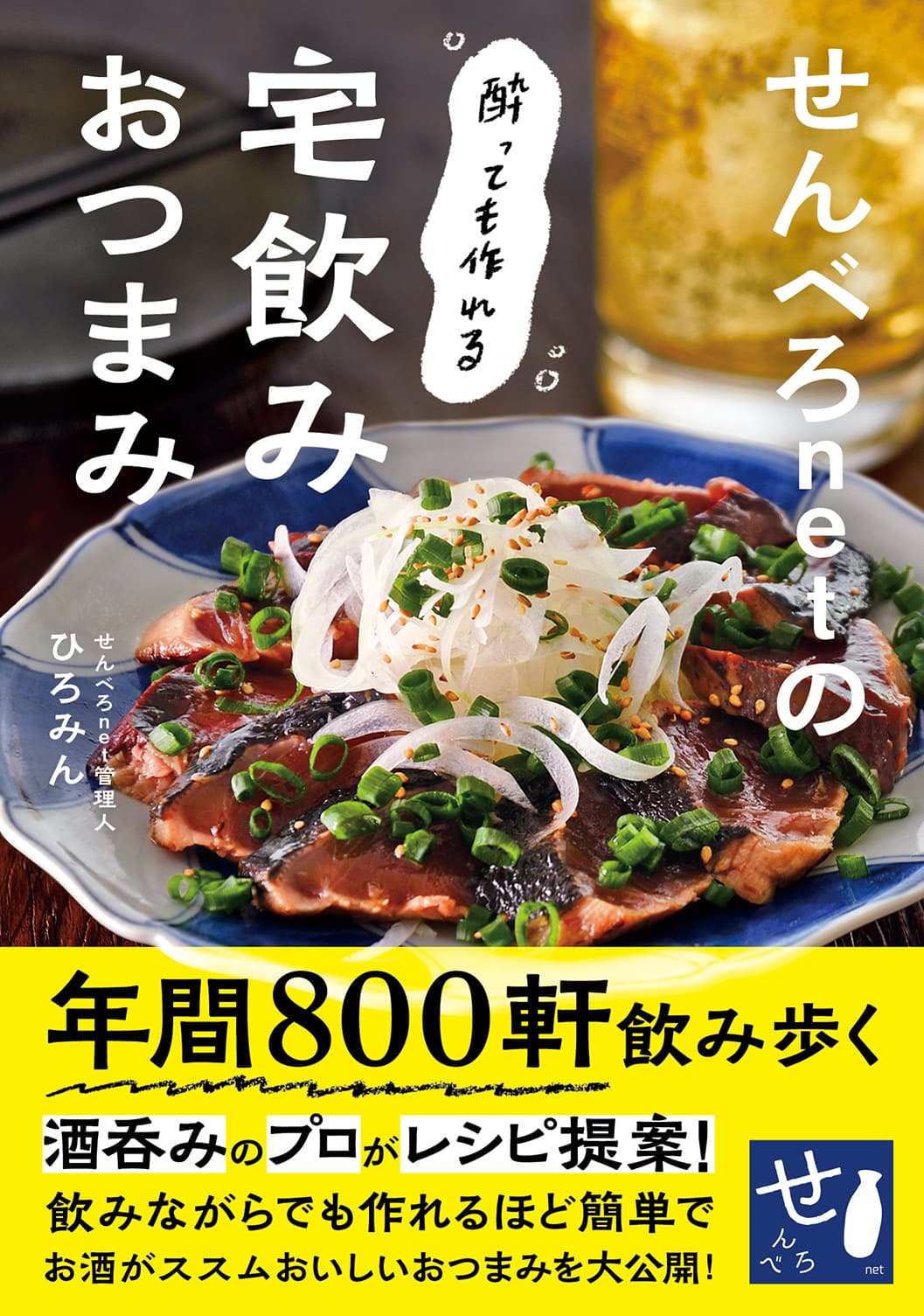 発売わずか1週間で重版決定！800軒飲み歩く酒飲みのプロが提案する簡単おつまみレシピ「せんべろnetの酔っても作れる宅飲みおつまみ」が大好評発売中