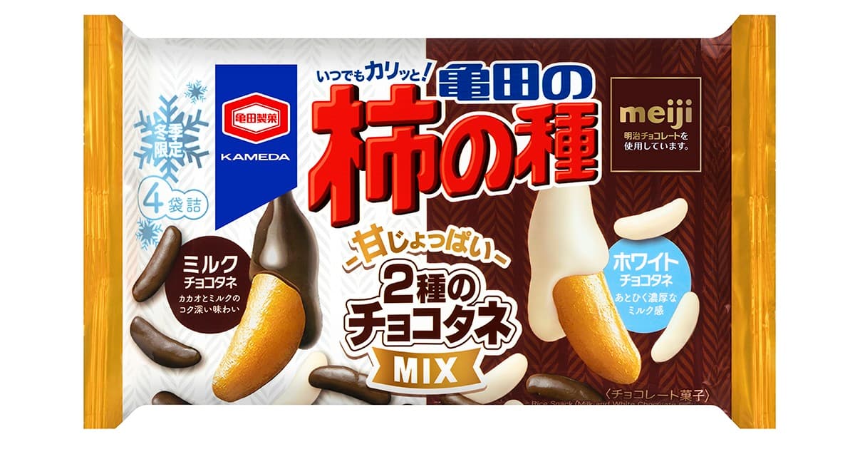 お客様の声を反映させた、 『亀田の柿の種 2種のチョコタネMIX』を 期間限定で発売