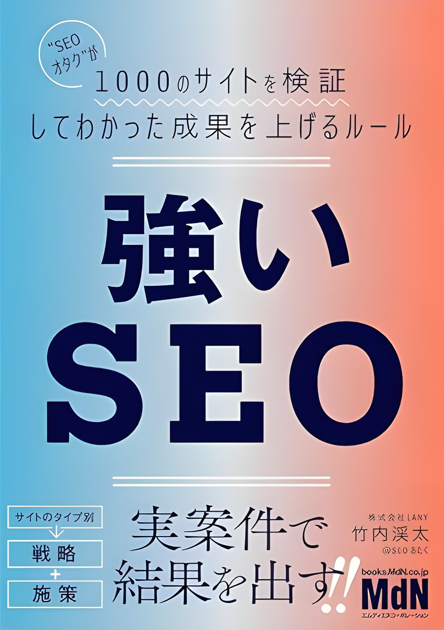 2万人フォロワーの”SEOおたく” 竹内渓太 初の著書『強いSEO　SEOおたくが1000のサイトを検証してわかった成果を上げるルール』（MdN）予約発売中