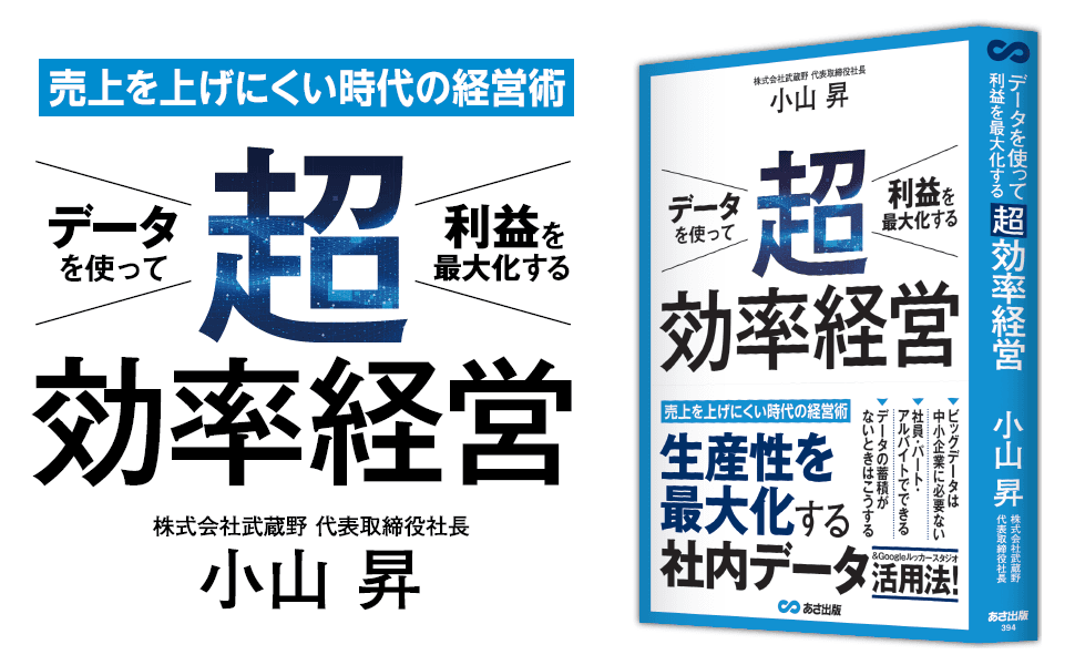 【データドリブン経営がよくわかる】小山昇 著『データを使って利益を最大化する 超効率経営』2023年3月14日刊行