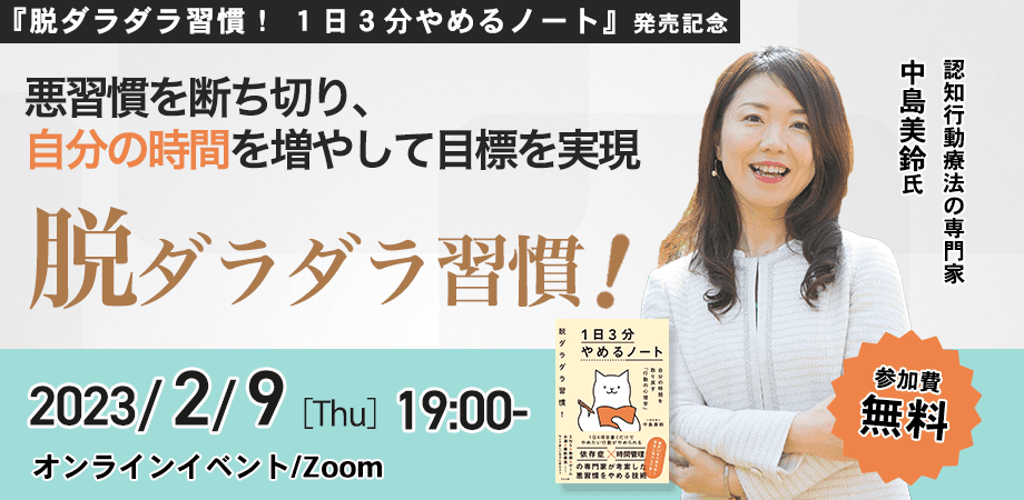 今年こそ「やめる」！悪習慣を断ち切り方り、自分の時間を増やして目標を実現する為の方法！認知行動療法の専門家　中島美鈴先生新刊『脱ダラダラ習慣！ １日３分やめるノート』発売記念【無料オンラインイベント】2月9日（木）19時より開催！