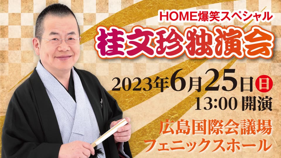 ＨＯＭＥ爆笑スペシャル「桂文珍独演会」 3年ぶりに広島公演開催決定!!