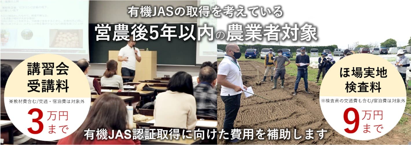 有機農業に取り組みたい新規参入者を支援！「有機JAS認証」取得に向けた費用を最大12万円サポートする事業を開始