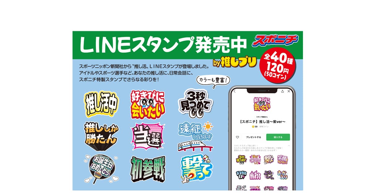 スポニチ特製“推し活”LINEスタンプ登場