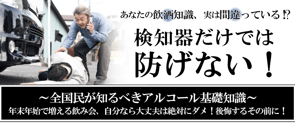 飲酒運転根絶に向けて「全国民が知るべきアルコール基礎知識」無料ウェブセミナー12月9日（金）開催のお知らせ