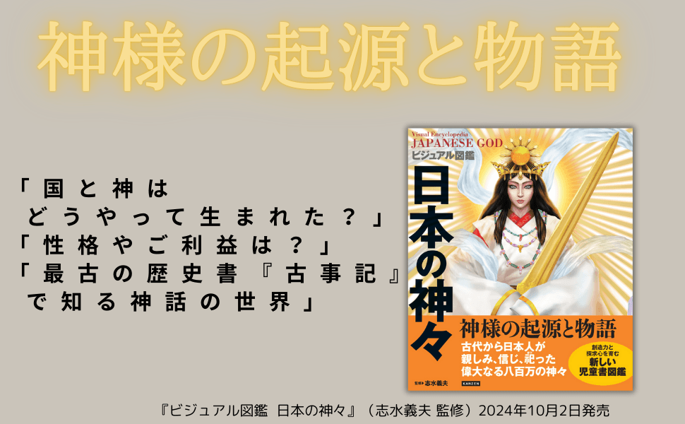 日本の神様の世界を知る 迫力満点のイラスト図鑑『ビジュアル図鑑 日本の神々』が10月2日発売