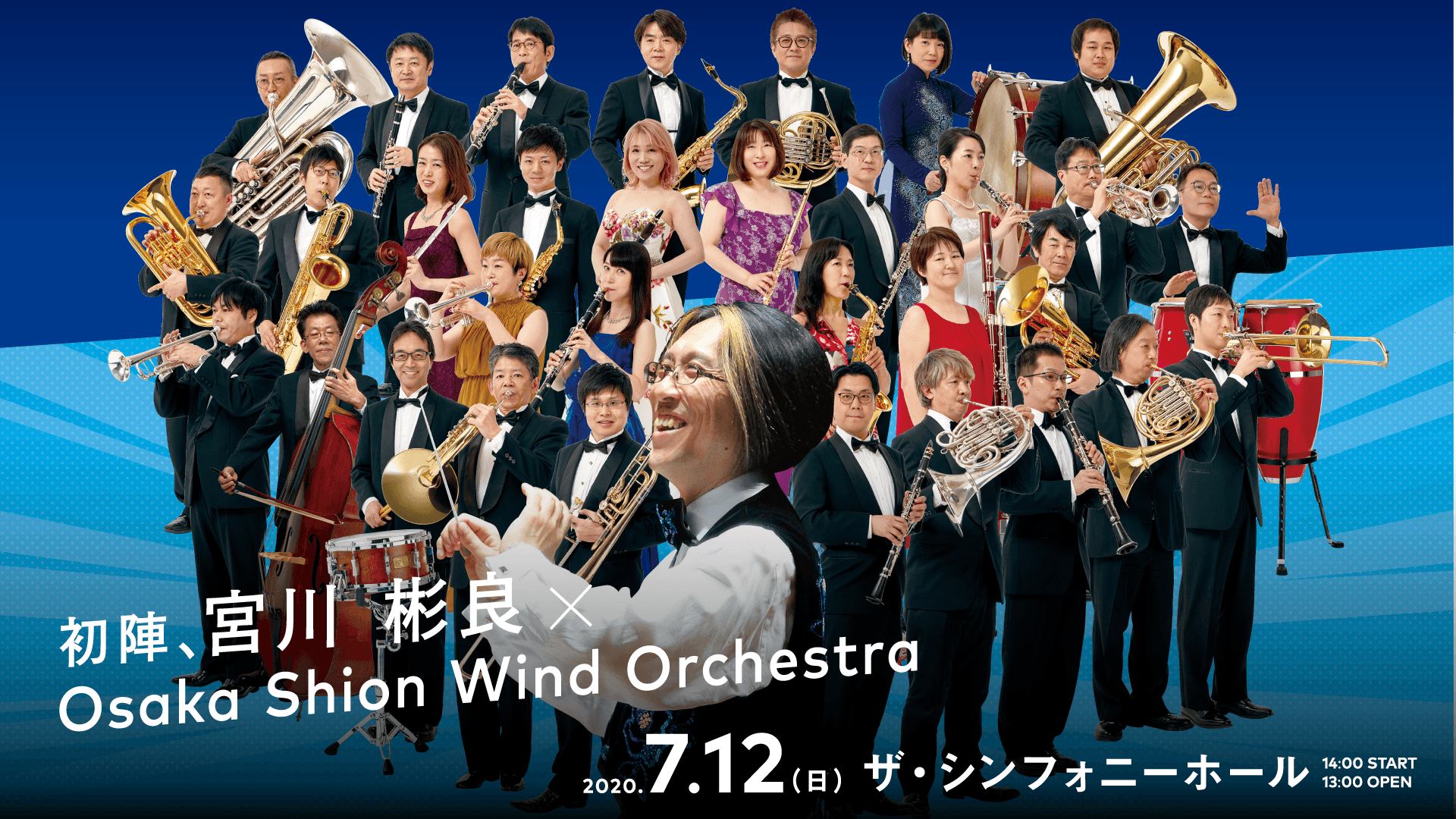 【再始動】新型コロナウイルスに負けるな！初陣は、宮川彬良公演！