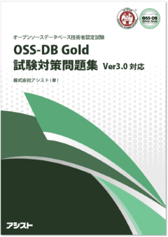 アシスト、LPI-JAPAN認定の試験対策本『OSS-DB Gold試験対策問題集』の販売を開始