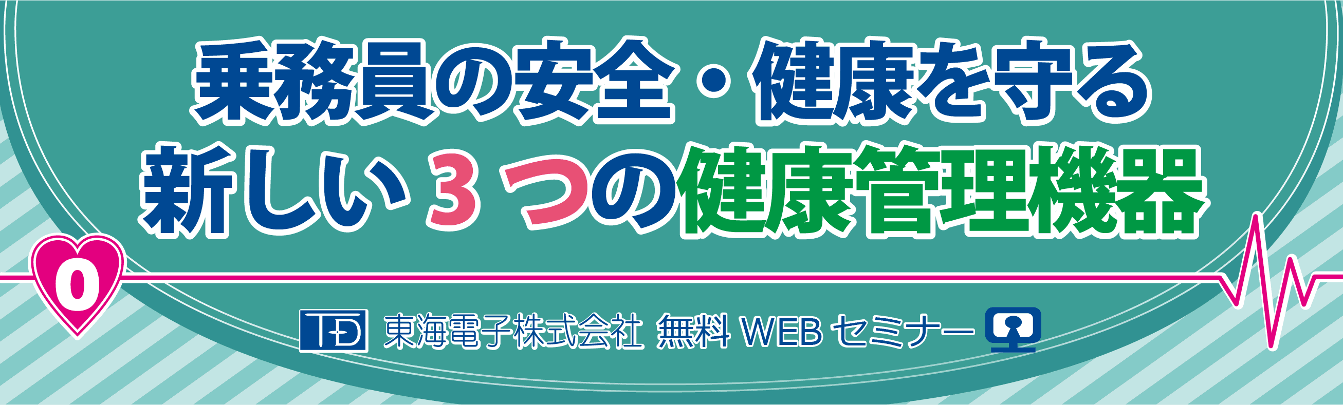 バス・トラック・タクシー乗務員の安全・健康を守る！「新しい3つの健康管理機器」のご提案　無料オンラインセミナー開催のお知らせ