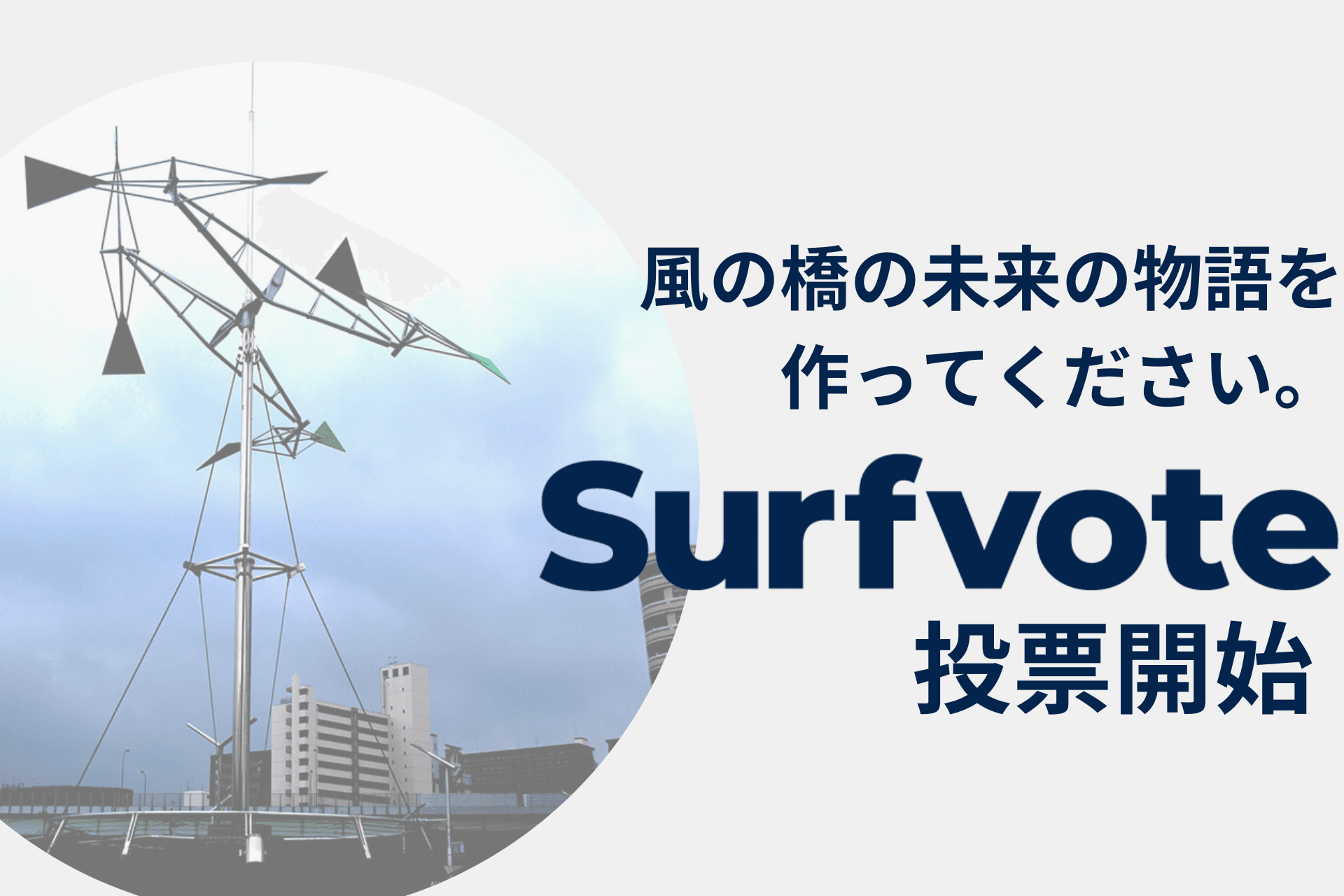 福岡県北九州市がSurfvoteでアイデアを募集！【北九州市から全国のみなさんへ】風の橋の未来の物語を作ってください。