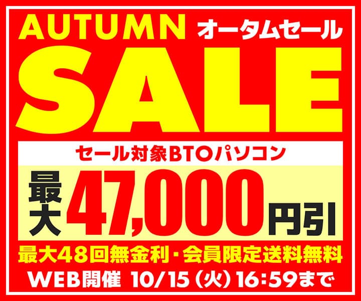 パソコン工房WEBサイト、セール対象BTOパソコンが最大47,000円OFFの『オータムセール』開催中