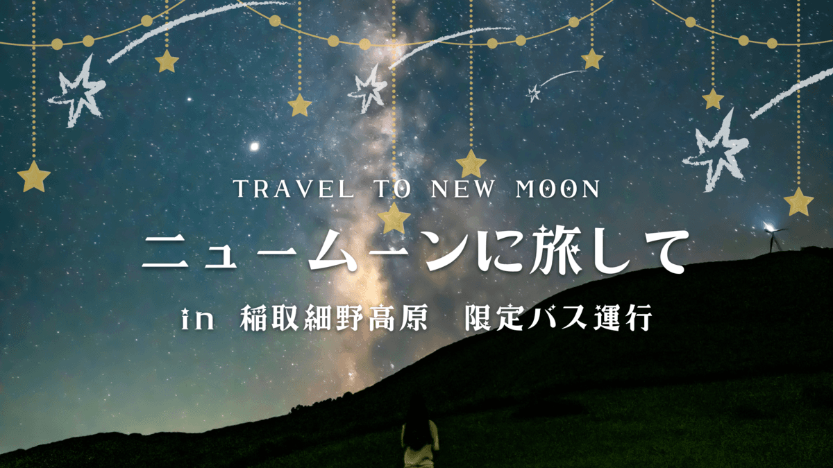 【ニュームーンに旅して　～新月・星空観測ツアー～】満天の東伊豆・細野高原での新月星空観賞会