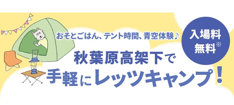 【イベント参加者募集】10/7(土)秋葉原 駅近でキャンプ体験！ コウケンテツさんに教わるキャンプおやつも♪（オレンジページ主催）