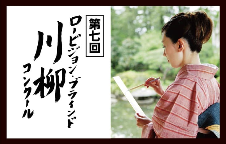 パリミキ　第七回「ロービジョン・ブラインド 川柳コンクール」 開催のお知らせ