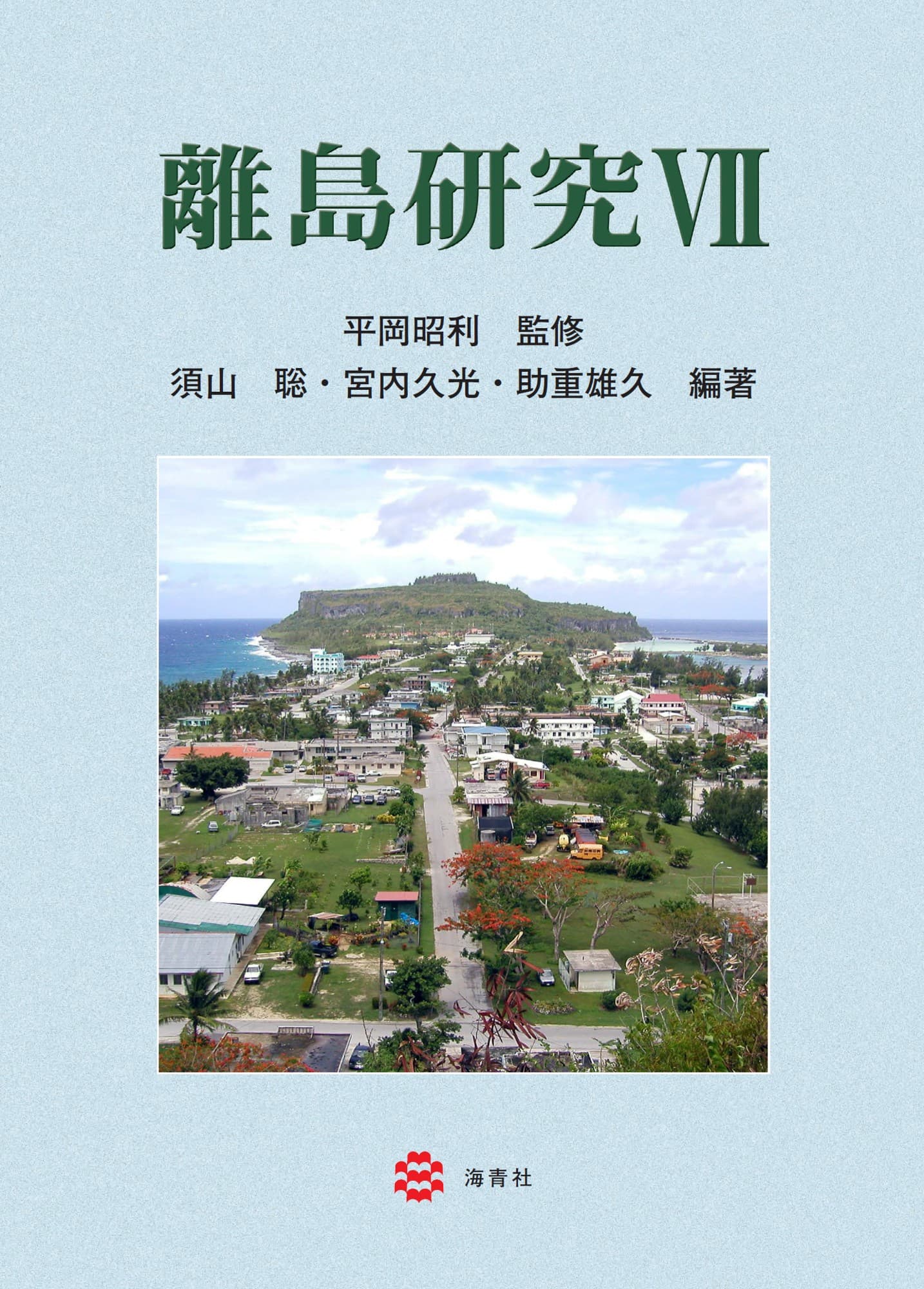 海青社『離島研究Ⅶ』が本日（12月11日）発売。 人と文化、多様性、ツーリズムなどが焦点